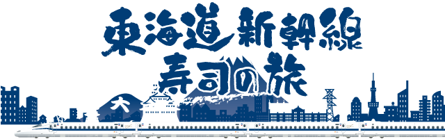 東海道新幹線寿司の旅ロゴ